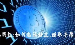 小狐钱包：如何邀请好友，赚取丰厚奖励