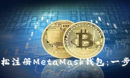 : 如何轻松注册MetaMask钱包：一步一步指南