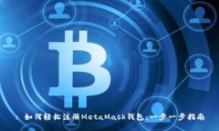 : 如何轻松注册MetaMask钱包：一步一步指南