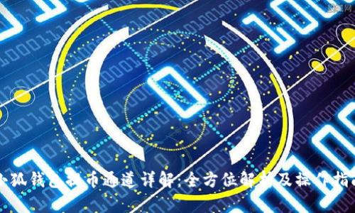 小狐钱包提币通道详解：全方位解析及操作指南