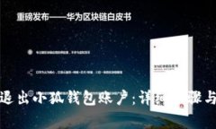 如何安全退出小狐钱包账户：详细步骤与注意事