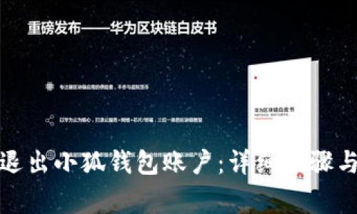 如何安全退出小狐钱包账户：详细步骤与注意事项
