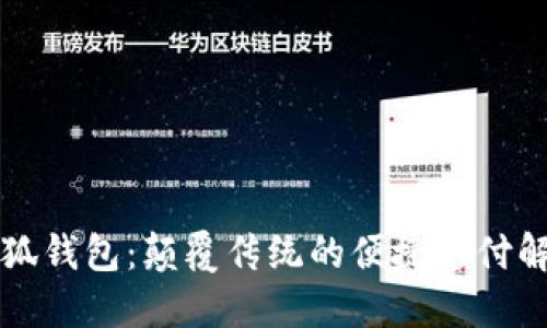 南昌小狐钱包：颠覆传统的便捷支付解决方案