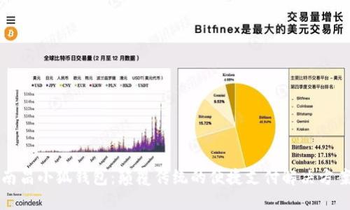 南昌小狐钱包：颠覆传统的便捷支付解决方案