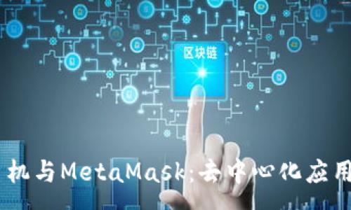 :
DApp手机与MetaMask：去中心化应用的未来