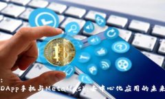 :DApp手机与MetaMask：去中心化应用的未来