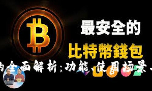 小狐钱包的全面解析：功能、使用场景与视频教学