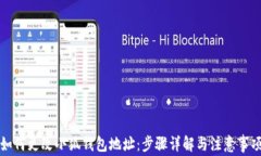 如何更改小狐钱包地址：步骤详解与注意事项