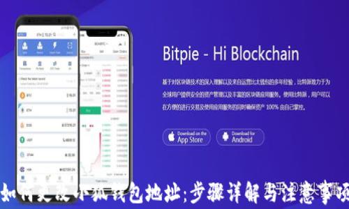 
如何更改小狐钱包地址：步骤详解与注意事项