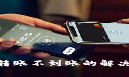MetaMask钱包转账不到账的解决方案与常见问题