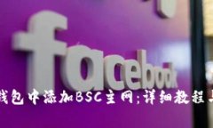 如何在小狐狸钱包中添加BSC主网：详细教程与常