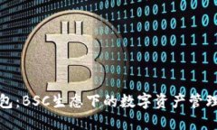 小狐钱包：BSC生态下的数字资产管理新选择