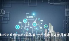 如何使用MetaMask养猫：一步步教程与心得分享