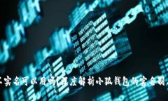 小狐钱包不实名可以用吗？深度解析小狐钱包的