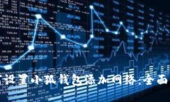 如何设置小狐钱包添加网络：全面指南