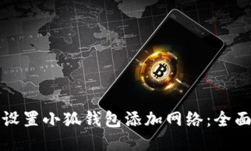 如何设置小狐钱包添加网络：全面指南