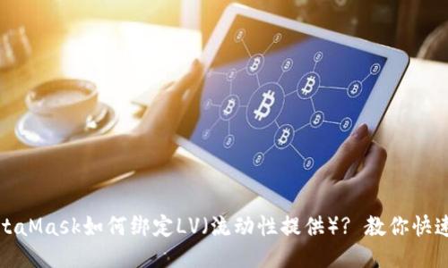: MetaMask如何绑定LV（流动性提供）? 教你快速入门