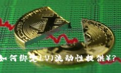 : MetaMask如何绑定LV（流动性提供）? 教你快速入门
