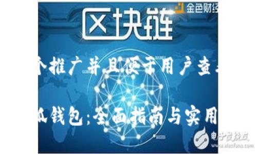思考一个推广并且便于用户查看的优秀

玩转小狐钱包：全面指南与实用技巧