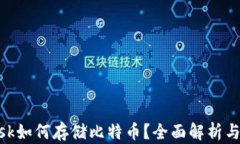 MetaMask如何存储比特币？全面解析与使用指南