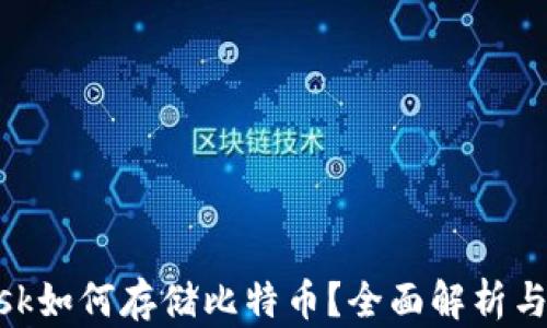 
MetaMask如何存储比特币？全面解析与使用指南