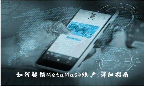 如何解锁MetaMask账户：详细指南