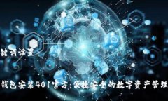 和关键词设置小狐钱包安装401官方：便捷安全的