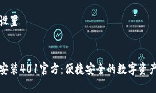 和关键词设置


小狐钱包安装401官方：便捷安全的数字资产管理工具