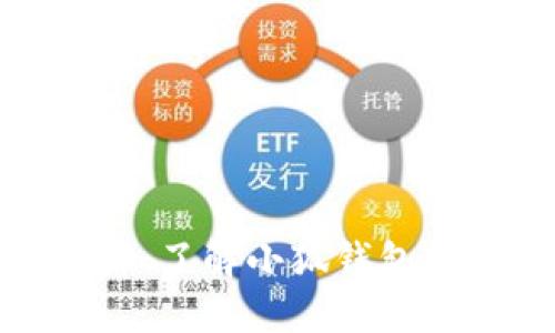 小狐钱包代币详解：了解小狐钱包的使用价值与优势