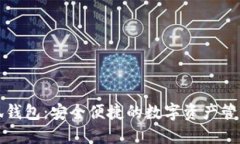 方小狐钱包：安全便捷的数字资产管理工具