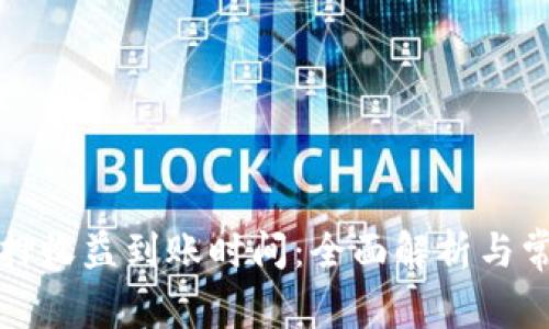小狐钱包质押收益到账时间：全面解析与常见问题解答