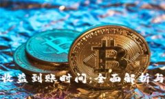 小狐钱包质押收益到账时间：全面解析与常见问