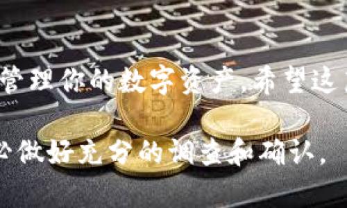   MetaMask电脑转账全攻略：如何轻松进行加密货币转账 / 
 guanjianci MetaMask, 转账, 加密货币, 区块链 /guanjianci 

引言
在加密货币的世界中，转账是一个基本却至关重要的操作。MetaMask是一款流行的以太坊钱包，允许用户与区块链进行交互。在这篇文章中，我们将详细介绍如何使用MetaMask在电脑上进行转账，涵盖所有相关步骤和注意事项，确保你能够顺利完成加密货币的转账操作。

MetaMask简介
MetaMask不仅是一个数字钱包，它还是一种连接到区块链应用程序的桥梁。用户可以使用MetaMask进行交易、与去中心化应用（DApp）交互，并存储多种加密货币。MetaMask的用户友好界面和强大的功能使其成为许多加密货币爱好者的首选。

MetaMask安装和设置
在你开始转账之前，需要先安装和设置MetaMask。在浏览器中搜索MetaMask并下载相应的扩展程序。安装完成后，你需要创建或导入一个钱包。确保安全保存你的助记词，因为丢失助记词会导致你无法访问钱包中的资产。

如何将资金添加到MetaMask
在进行转账之前，你需要确保你的MetaMask钱包中有足够的资金。你可以通过以下几种方式为你的钱包添加资金：
ul
    listrong直接购买：/strong通过MetaMask内置的购买功能，使用信用卡或借记卡直接购买加密货币。/li
    listrong从交易所转账：/strong如果你在交易所（如Coinbase或Binance）有资产，可以通过转账将资金发送到你的MetaMask地址。/li
/ul

在MetaMask上进行转账的步骤
一旦你确认钱包中有足够的余额，便可以开始转账了。以下是具体的步骤：
ol
    listrong打开MetaMask：/strong在浏览器中点击MetaMask图标，输入密码解锁钱包。/li
    listrong选择“发送”选项：/strong在MetaMask界面中，选择“发送”按钮。/li
    listrong输入接收地址：/strong在输入框中粘贴或输入你要转账的地址。这是接收者的MetaMask地址或其它兼容地址。/li
    listrong输入转账金额：/strong在金额框中输入你想转账的数量。确保余额足够并考虑网络费用。/li
    listrong确认转账：/strong点击“下一步”按钮，查看转账信息。如果一切正确，点击“确认”按钮完成转账。/li
/ol

转账费用和等待时间
转账的速度和费用是用户在进行加密货币转账时必须关注的重要因素。通常，转账费用是由网络拥堵情况决定的。使用MetaMask时，你可以自行选择交易的“燃料费用”，这将影响转账的速度。

可能的转账问题及解决方法
在进行转账时，用户可能会遇到各种问题。以下是一些常见问题及其解决方案：

问题1：转账失败怎么办？
如果转账失败，首先要进入转账历史记录，查看交易状态。如果交易被拒绝，你可能需要检查钱包余额、接收地址的正确性以及选定的网络费用。如果问题仍然存在，可以尝试重新发起转账，甚至增大网络费用。

问题2：如何查看交易状态？
使用MetaMask时，你可以通过钱包界面的