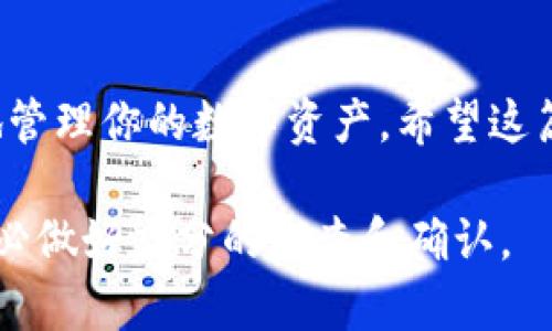   MetaMask电脑转账全攻略：如何轻松进行加密货币转账 / 
 guanjianci MetaMask, 转账, 加密货币, 区块链 /guanjianci 

引言
在加密货币的世界中，转账是一个基本却至关重要的操作。MetaMask是一款流行的以太坊钱包，允许用户与区块链进行交互。在这篇文章中，我们将详细介绍如何使用MetaMask在电脑上进行转账，涵盖所有相关步骤和注意事项，确保你能够顺利完成加密货币的转账操作。

MetaMask简介
MetaMask不仅是一个数字钱包，它还是一种连接到区块链应用程序的桥梁。用户可以使用MetaMask进行交易、与去中心化应用（DApp）交互，并存储多种加密货币。MetaMask的用户友好界面和强大的功能使其成为许多加密货币爱好者的首选。

MetaMask安装和设置
在你开始转账之前，需要先安装和设置MetaMask。在浏览器中搜索MetaMask并下载相应的扩展程序。安装完成后，你需要创建或导入一个钱包。确保安全保存你的助记词，因为丢失助记词会导致你无法访问钱包中的资产。

如何将资金添加到MetaMask
在进行转账之前，你需要确保你的MetaMask钱包中有足够的资金。你可以通过以下几种方式为你的钱包添加资金：
ul
    listrong直接购买：/strong通过MetaMask内置的购买功能，使用信用卡或借记卡直接购买加密货币。/li
    listrong从交易所转账：/strong如果你在交易所（如Coinbase或Binance）有资产，可以通过转账将资金发送到你的MetaMask地址。/li
/ul

在MetaMask上进行转账的步骤
一旦你确认钱包中有足够的余额，便可以开始转账了。以下是具体的步骤：
ol
    listrong打开MetaMask：/strong在浏览器中点击MetaMask图标，输入密码解锁钱包。/li
    listrong选择“发送”选项：/strong在MetaMask界面中，选择“发送”按钮。/li
    listrong输入接收地址：/strong在输入框中粘贴或输入你要转账的地址。这是接收者的MetaMask地址或其它兼容地址。/li
    listrong输入转账金额：/strong在金额框中输入你想转账的数量。确保余额足够并考虑网络费用。/li
    listrong确认转账：/strong点击“下一步”按钮，查看转账信息。如果一切正确，点击“确认”按钮完成转账。/li
/ol

转账费用和等待时间
转账的速度和费用是用户在进行加密货币转账时必须关注的重要因素。通常，转账费用是由网络拥堵情况决定的。使用MetaMask时，你可以自行选择交易的“燃料费用”，这将影响转账的速度。

可能的转账问题及解决方法
在进行转账时，用户可能会遇到各种问题。以下是一些常见问题及其解决方案：

问题1：转账失败怎么办？
如果转账失败，首先要进入转账历史记录，查看交易状态。如果交易被拒绝，你可能需要检查钱包余额、接收地址的正确性以及选定的网络费用。如果问题仍然存在，可以尝试重新发起转账，甚至增大网络费用。

问题2：如何查看交易状态？
使用MetaMask时，你可以通过钱包界面的