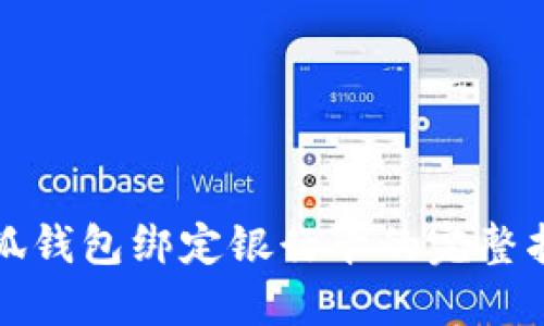 小狐钱包绑定银行卡的完整指南