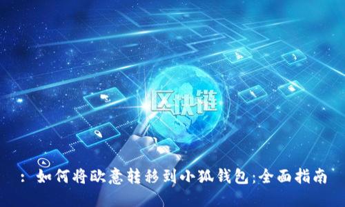 : 如何将欧意转移到小狐钱包：全面指南