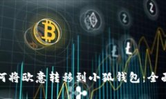 : 如何将欧意转移到小狐钱包：全面指南