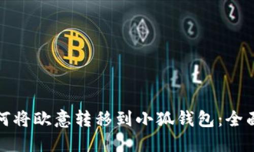 : 如何将欧意转移到小狐钱包：全面指南