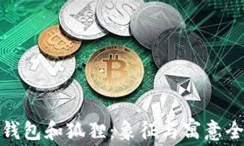 
金色钱包和狐狸：象征与寓意全解析
