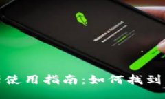 小狐钱包浏览器使用指南：如何找到与下载小狐