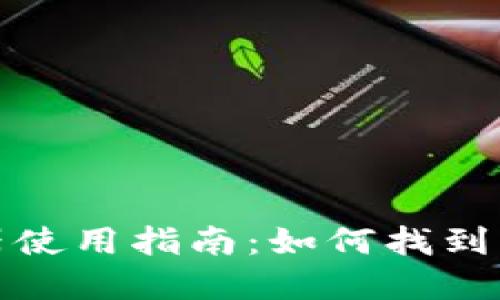 小狐钱包浏览器使用指南：如何找到与下载小狐钱包