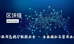 小狐钱包挖矿视频大全 - 全面揭秘及实用攻略