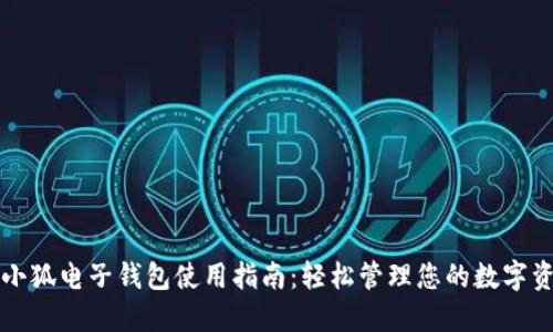   小狐电子钱包使用指南：轻松管理您的数字资产