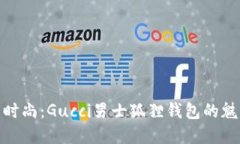 探索奢华与时尚：Gucci男士狐狸钱包的魅力与实用