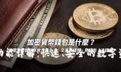 : 小狐钱包闪兑功能详解：快速、安全的数字资产
