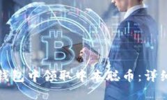 如何在小狐钱包中领取中本聪币：详细步骤与技