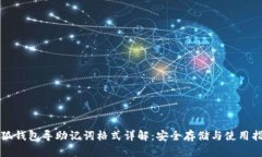 小狐钱包导助记词格式详解：安全存储与使用指
