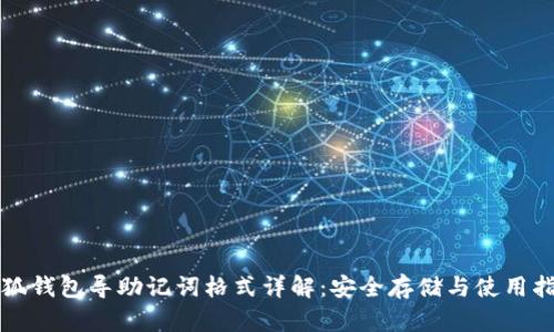 小狐钱包导助记词格式详解：安全存储与使用指南