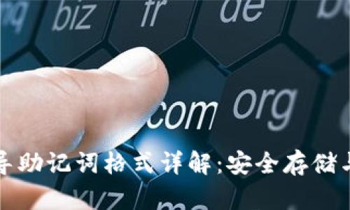 小狐钱包导助记词格式详解：安全存储与使用指南