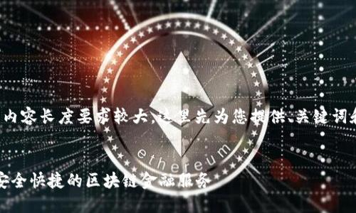 下面是一个关于“小狐钱包网络”的内容。由于内容长度要求较大，这里先为您提供、关键词和部分内容示范，并为四个相关问题提供框架。


小狐钱包网络：轻松管理你的数字资产，体验安全快捷的区块链金融服务
